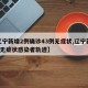 【辽宁新增2例确诊43例无症状,辽宁新增2例无症状感染者轨迹】