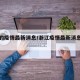 浙江的疫情最新消息/浙江疫情最新消息在哪里
