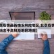 【北京疫情最新情况风险地区,北京疫情最新数据消息中高风险地区地图】