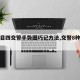 【科目四交警手势图巧记方法,交警8种手势图】