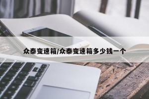 众泰变速箱/众泰变速箱多少钱一个