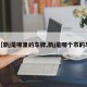 【新j是哪里的车牌,新j是哪个市的车】