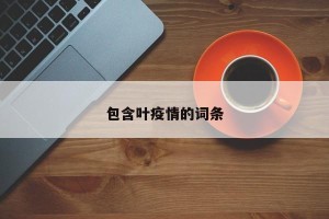 包含叶疫情的词条
