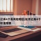 北京已有4个高风险地区/北京已有4个高风险地区是哪里