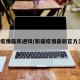 新疆疫情最新通知(新疆疫情最新官方公布)
