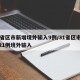 31省区市新增境外输入9例/31省区市新增21例境外输入