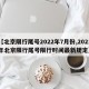 【北京限行尾号2022年7月份,2021年北京限行尾号限行时间最新规定】