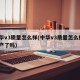 中华v3质量怎么样(中华v3质量怎么样?停产了吗)