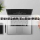 营口新增6感染病例(营口新增8例感染病例)