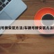 车辆号牌安装方法/车辆号牌安装方法视频