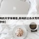 【郑州的大学有哪些,郑州的公办大专院校有哪些学校】