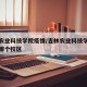 吉林农业科技学院疫情/吉林农业科技学院疫情是哪个校区