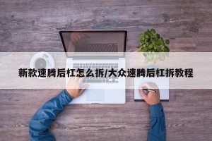 新款速腾后杠怎么拆/大众速腾后杠拆教程