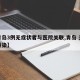 【青岛3例无症状者与医院关联,青岛 无症状感染】