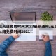 元旦高速免费时间2022最新通知/元旦高速公路免费时间2021
