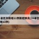 31省区市新增11例新冠肺炎(31省区市新增12例)