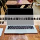 31省无新增本土确诊/31省新增本土确诊无症状