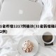 31省昨增1217例确诊(31省新增确诊12例)