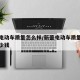 新蕾电动车质量怎么样/新蕾电动车质量怎么样多少钱