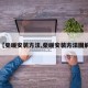 【柴暖安装方法,柴暖安装方法图解】
