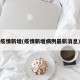疫情新增(疫情新增病例最新消息)