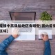 国内疫情中高风险地区有哪些(国内疫情中高风险区域)