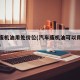 车用废机油用处价位(汽车废机油可以用来干什么)