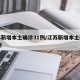 江苏新增本土确诊31例/江苏新增本土确诊61例