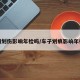 车辆划伤影响年检吗/车子划痕影响年检吗
