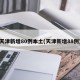 天津新增80例本土(天津新增88例)