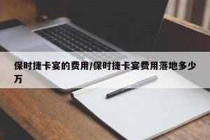保时捷卡宴的费用/保时捷卡宴费用落地多少万