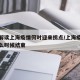 专家解读上海疫情何时迎来拐点/上海疫情估计什么时候结束