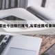 【石家庄今日限行尾号,石家庄限号查询今天】