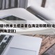 北京增5例本土感染者在海淀和朝阳(北京新增病例海淀区)