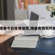 【瑞丽今日疫情通报,瑞丽疫情实时播报】
