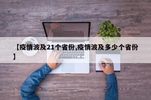 【疫情波及21个省份,疫情波及多少个省份】