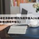 31省区市新增7例均为境外输入(31省区市新增6例境外输入)