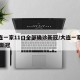 大连一家11口全部确诊新冠/大连一家11口 新冠