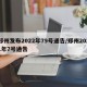 郑州发布2022年79号通告/郑州2021年7号通告