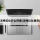 法师幻化什么好看(法师幻化推荐)