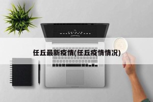 任丘最新疫情(任丘疫情情况)