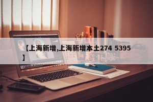 【上海新增,上海新增本土274 5395】