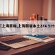【上海新增,上海新增本土274 5395】