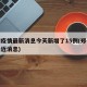 郑州疫情最新消息今天新增了15例(郑州疫情最近消息)