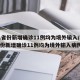 31省份新增确诊11例均为境外输入/31省份新增确诊11例均为境外输入病例