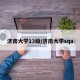 济南大学13级/济南大学sqa
