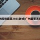 广州疫情最新2021封城(广州最新消息封城)