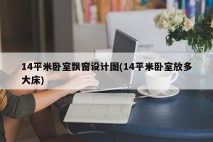 14平米卧室飘窗设计图(14平米卧室放多大床)