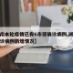 【湖南本轮疫情已有6市现确诊病例,湖南疫情确诊病例新增情况】