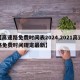 【高速路免费时间表2024,2021高速路免费时间规定最新】